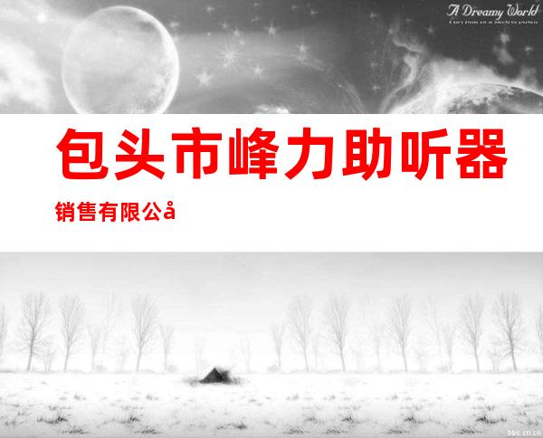 包头市峰力助听器销售有限公司